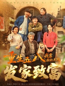 重生五八，我靠拒絕系統(tǒng)發(fā)家致富