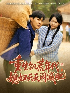 重生饑荒年代，媳婦天天鬧減肥