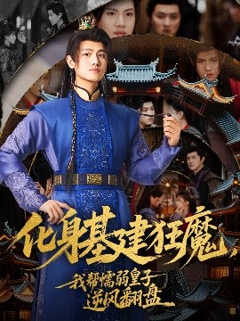 化身基建狂魔，我?guī)团橙趸首幽骘L(fēng)翻盤