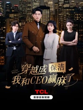穿越成保潔，我和CEO贏麻了