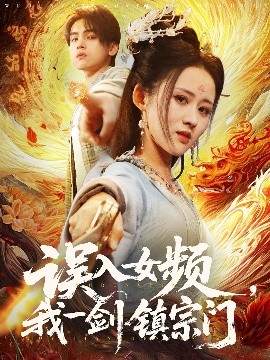 誤入女頻，我一劍鎮(zhèn)宗門
