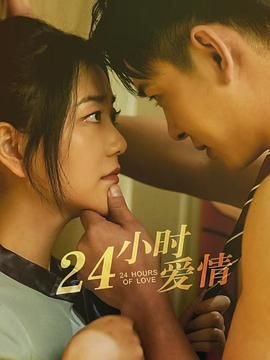 24小時(shí)愛情