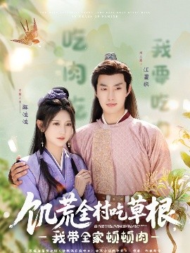 饑荒全村吃草根，我?guī)翌D頓肉