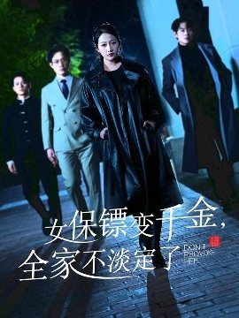 女保鏢變千金，全家不淡定了