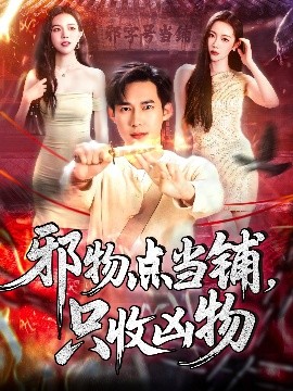 邪物點當(dāng)鋪，只收兇物