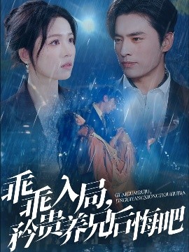 乖乖入局，矜貴養(yǎng)兄后悔吧