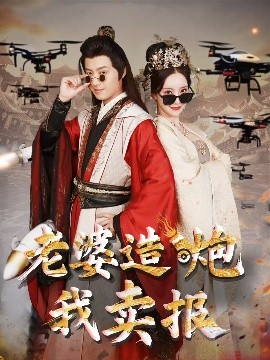 老婆造炮我賣(mài)報(bào)大武打工人