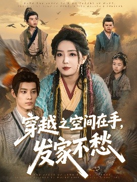 穿越之空間在手，發(fā)家不愁