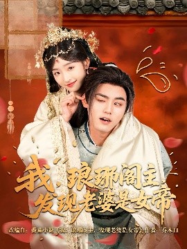 我，瑯琊閣主，發(fā)現(xiàn)老婆是女帝