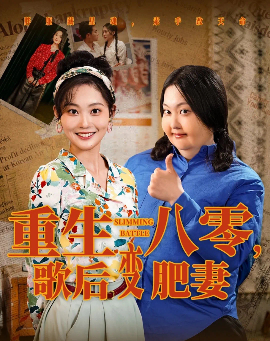 重生八零，歌后變肥妻