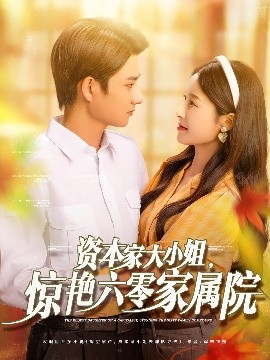 資本家大小姐，驚艷六零家屬院