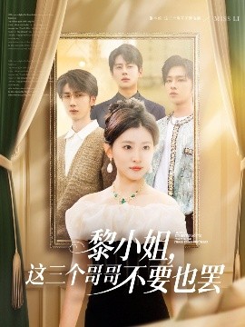 黎小姐，這三個哥哥不要也罷