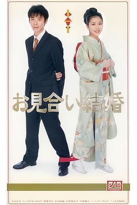 相親結(jié)婚日語(yǔ)