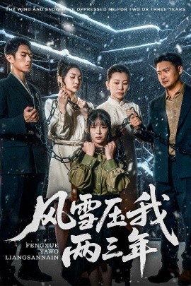 風雪壓我兩三年
