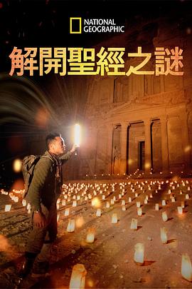 解開(kāi)圣經(jīng)之謎第一季