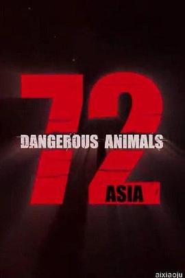 72種危險動物——亞洲篇第一季