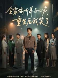 全家偷聽養(yǎng)子心聲，重生后我笑了