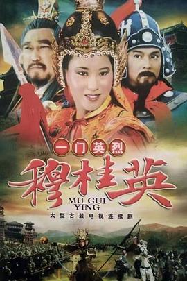 一門(mén)英烈穆桂英