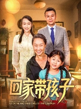 回家?guī)Ш⒆?></a></div></div><div data-group=