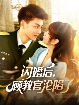閃婚后，顧教官淪陷了