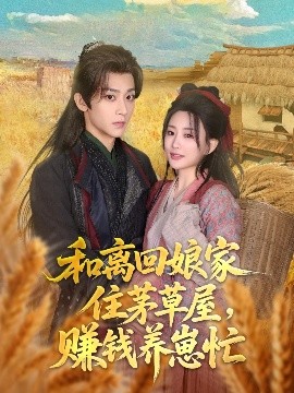 和離回娘家住茅草屋，賺錢養(yǎng)崽忙