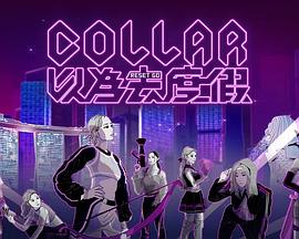 COLLAR 以為去度假粵語