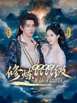 修煉9999級(jí)，老祖才100級(jí)