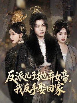 反派兒子拋棄女帝，我反手娶回家