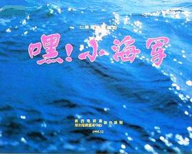 嘿！小海軍
