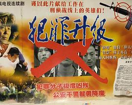 犯罪升級(jí)
