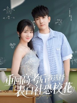 重回高考后我選擇表白社恐?；?></a></div></div><div data-group=