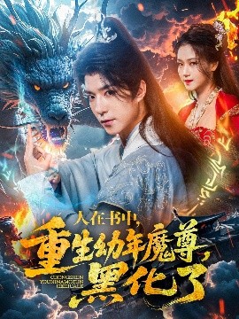人在書中，重生幼年魔尊，黑化了
