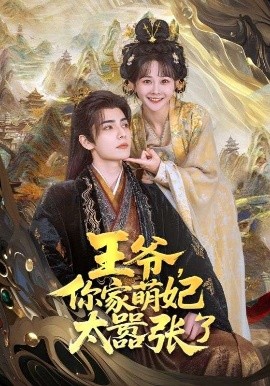 王爺，你家萌妃太囂張了