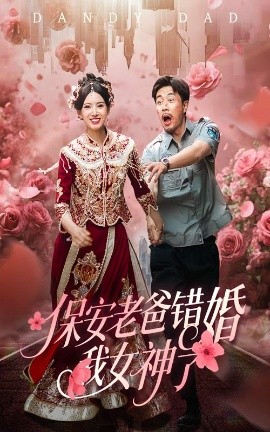 保安老爸錯(cuò)婚我女神了紈绔老爸竟然錯(cuò)婚我女神了