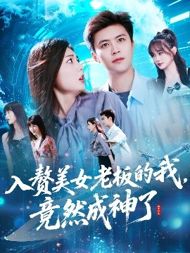 入贅美女老板的我竟然成神了&amp;入贅老板我竟成神了