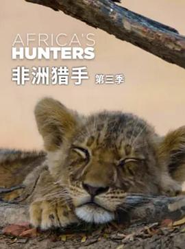 非洲獵手們第三季