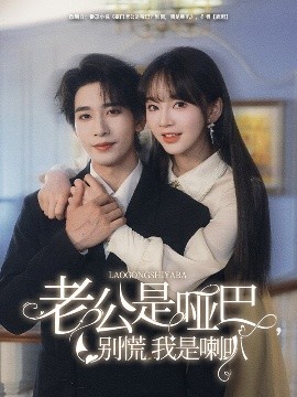 老公是啞巴，別慌我是喇叭