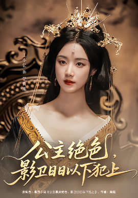 公主绝色影卫日日以下犯上&amp;和离后公主她被迫饲养反派影卫