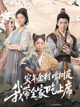 災年全村啃樹皮我?guī)页陨舷?><div data-descord=