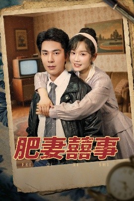 肥妻喜事&amp;肥妻囍事