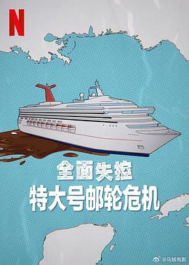 全面失控：特大號(hào)郵輪危機(jī)第一季