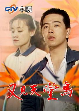 又見天堂鳥