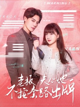 老板夫人她不按套路出牌&amp;虐文女主的千層套路