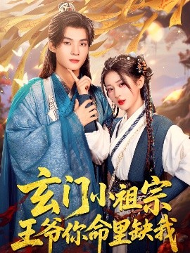 玄門(mén)小祖宗，王爺你命里缺我