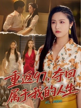 重返97，奪回屬于我的人生＆我真是你親女兒啊