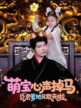 萌寶心聲掉馬，昏君爹地又欺天啦