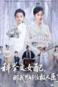科舉文女配，那我只好位極人臣了