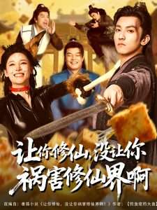讓你修仙，沒讓你禍害修仙界啊