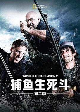 捕魚(yú)生死斗第二季