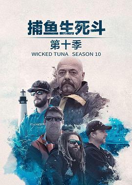 捕魚生死斗第十季